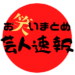 お笑いまとめ　芸人速報